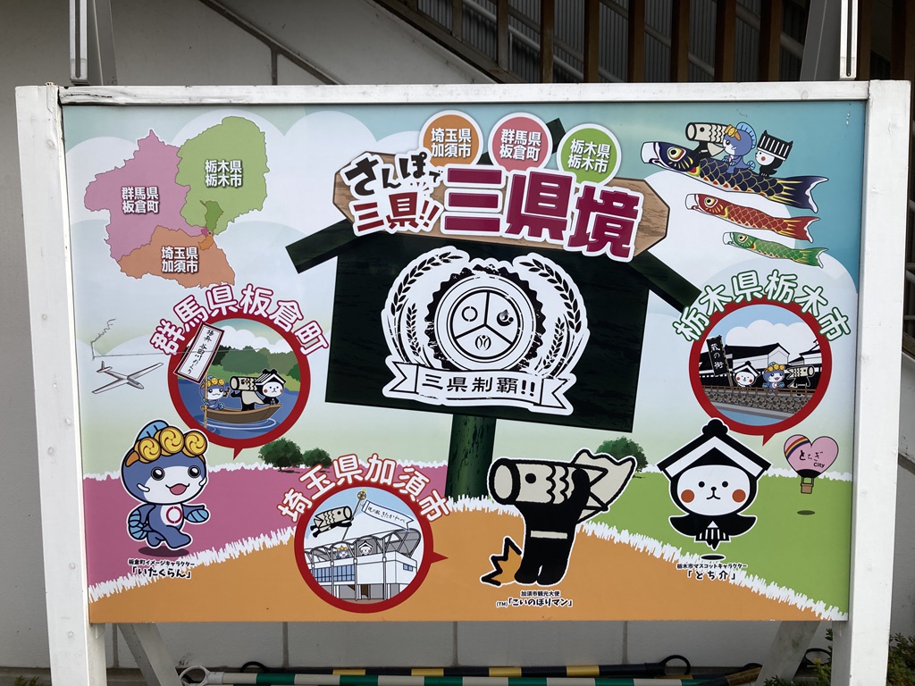 道の駅 かぞわたらせの写真