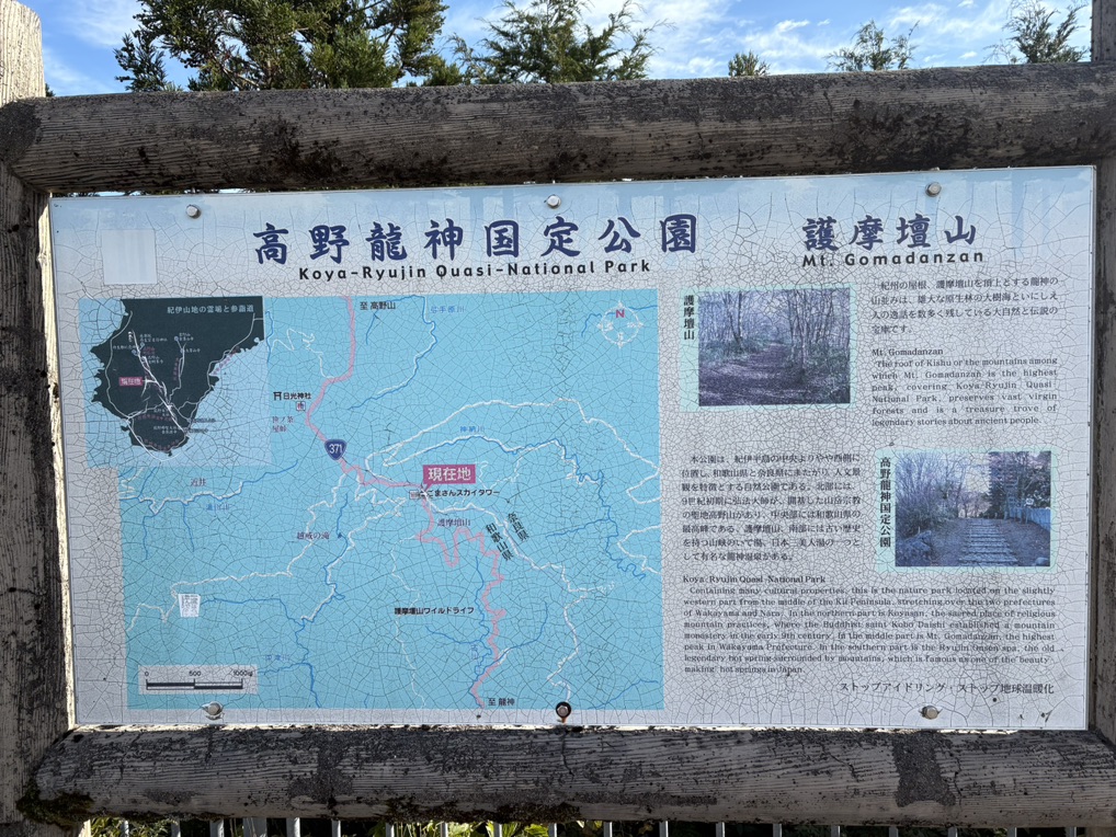 道の駅 田辺市龍神ごまさんスカイタワーの写真