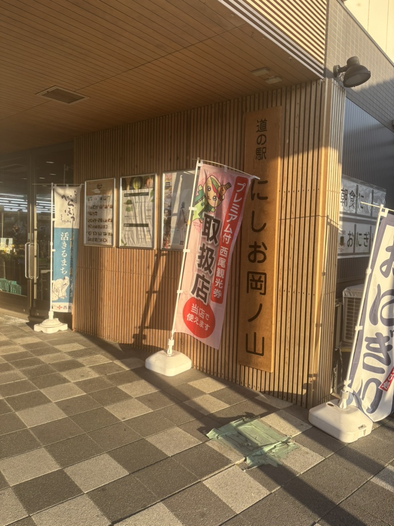 道の駅 にしお岡ノ山の写真