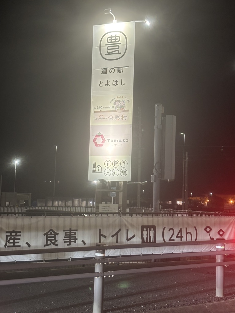 道の駅 とよはしの写真