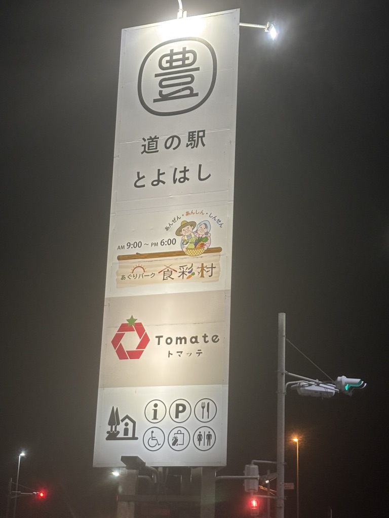 道の駅 とよはしの写真