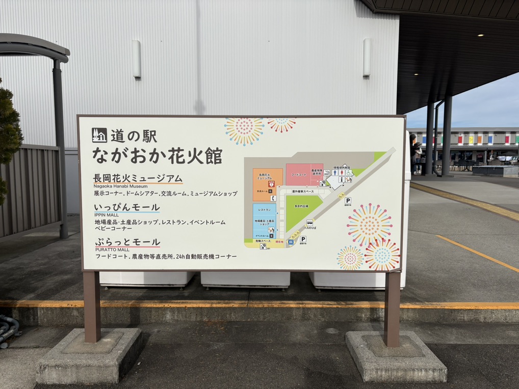 道の駅 ながおか花火館の写真
