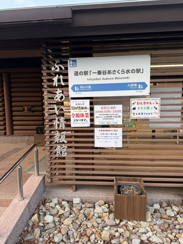 道の駅 一乗谷あさくら水の駅の写真