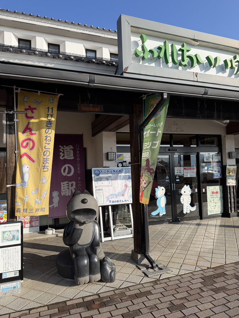 道の駅 さんのへの写真