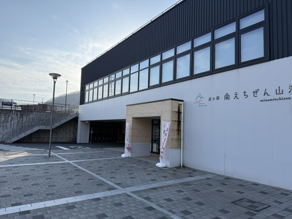 道の駅 南えちぜん山海里の写真