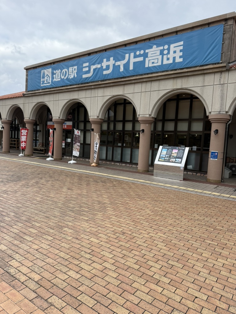 道の駅 シーサイド高浜の写真
