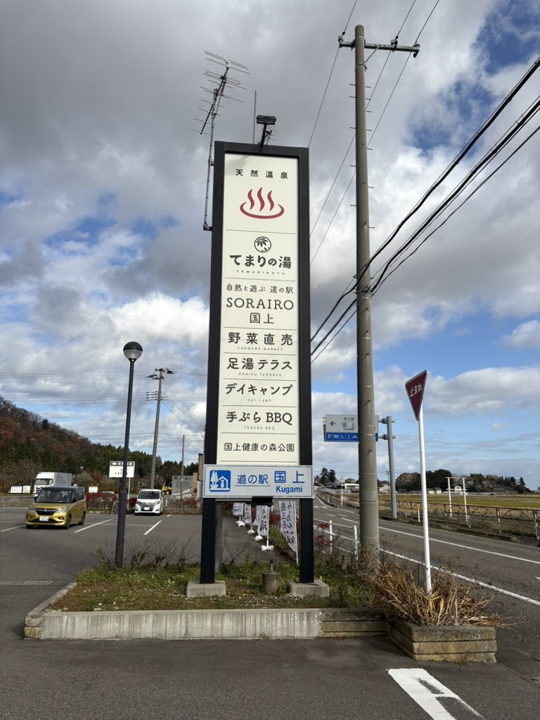 道の駅 国上の写真