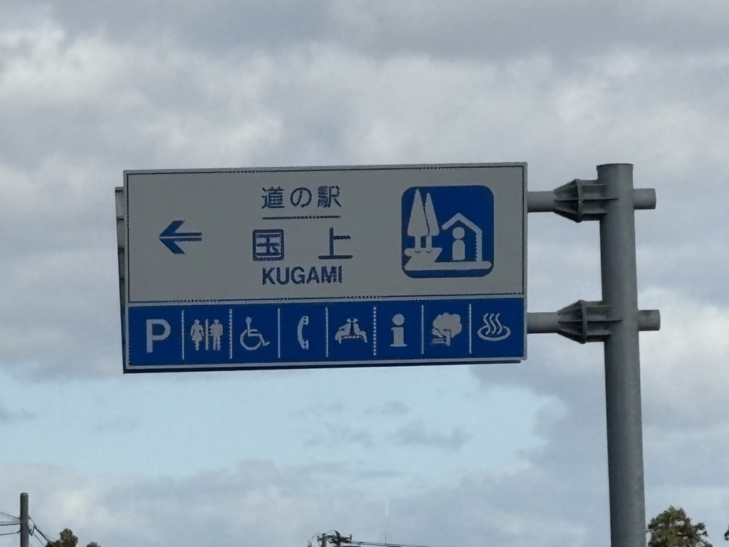 道の駅 国上の写真