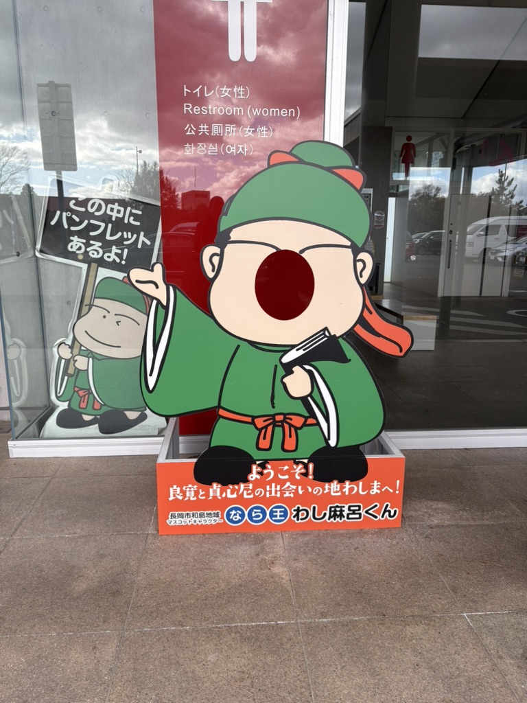 道の駅 良寛の里　わしまの写真