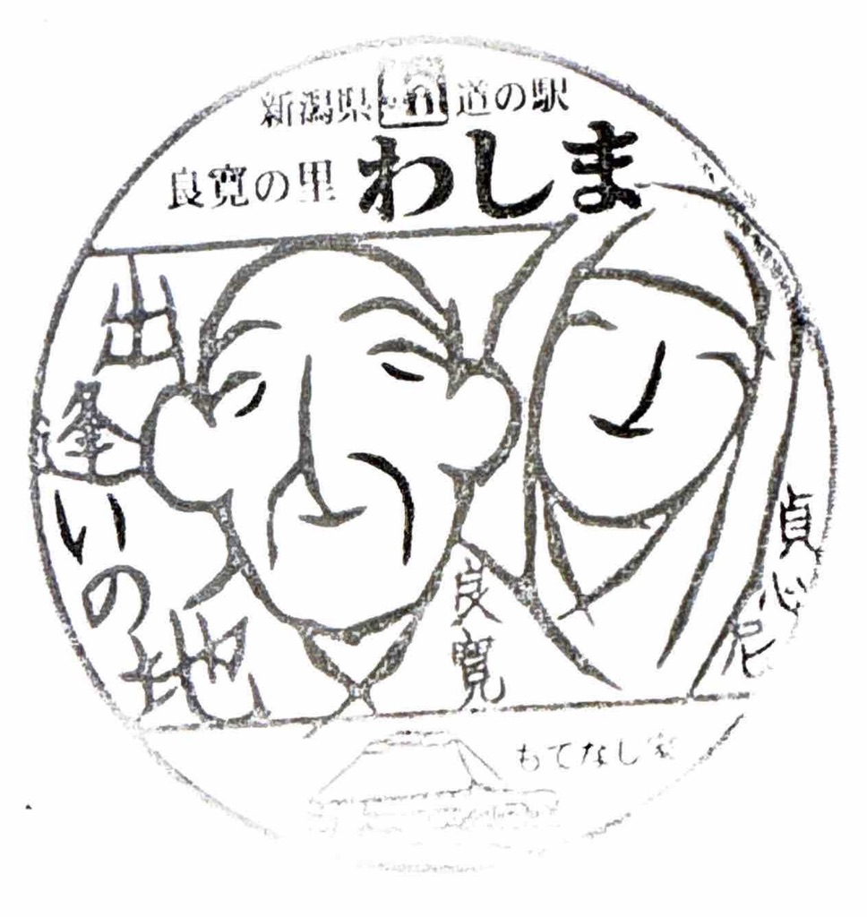 道の駅 良寛の里　わしまの写真