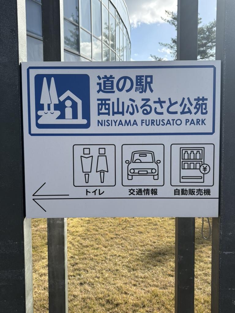 道の駅 西山ふるさと公苑の写真