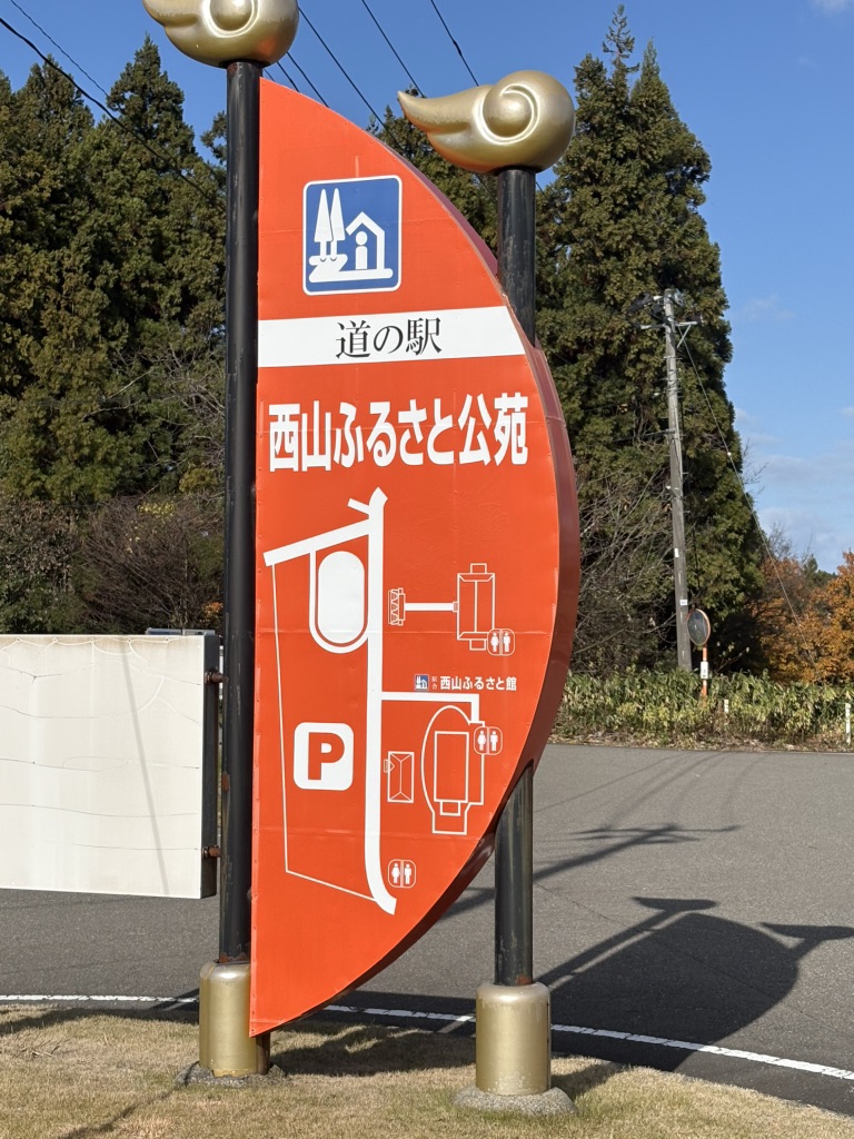 道の駅 西山ふるさと公苑の写真