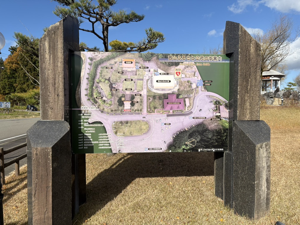 道の駅 西山ふるさと公苑の写真