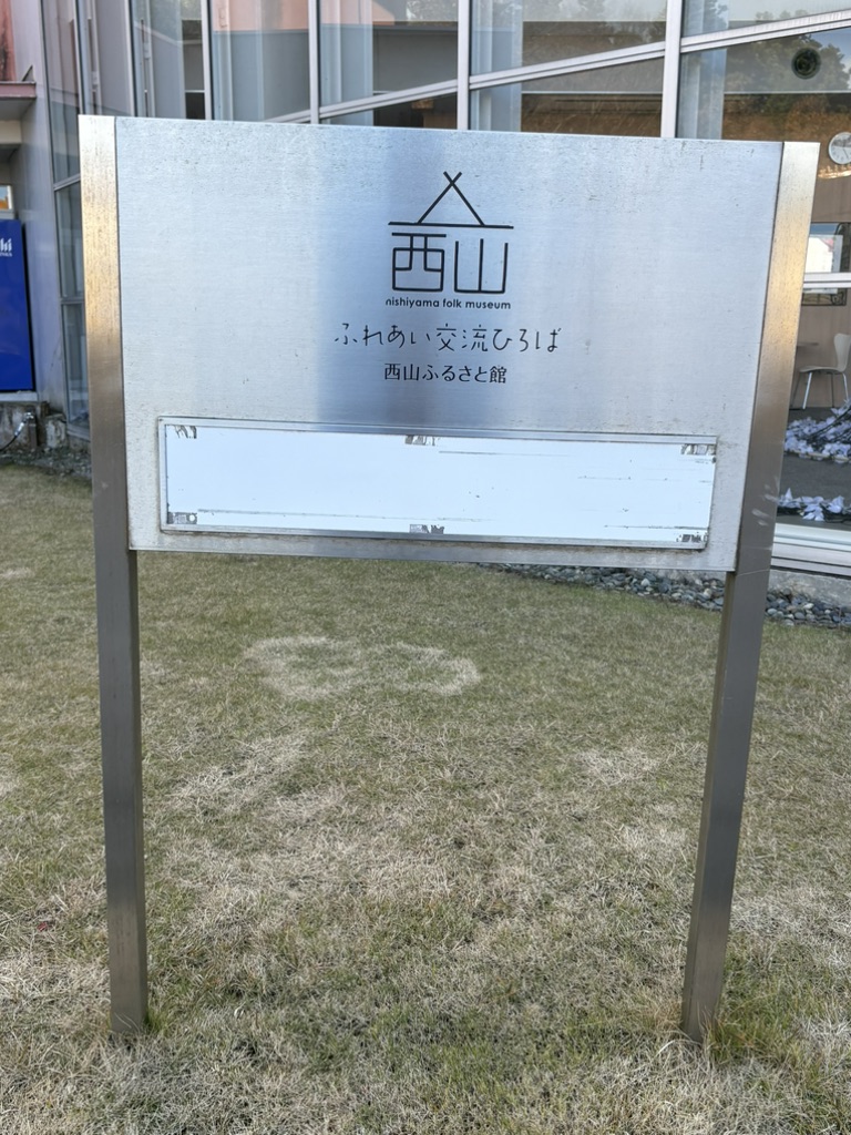 道の駅 西山ふるさと公苑の写真