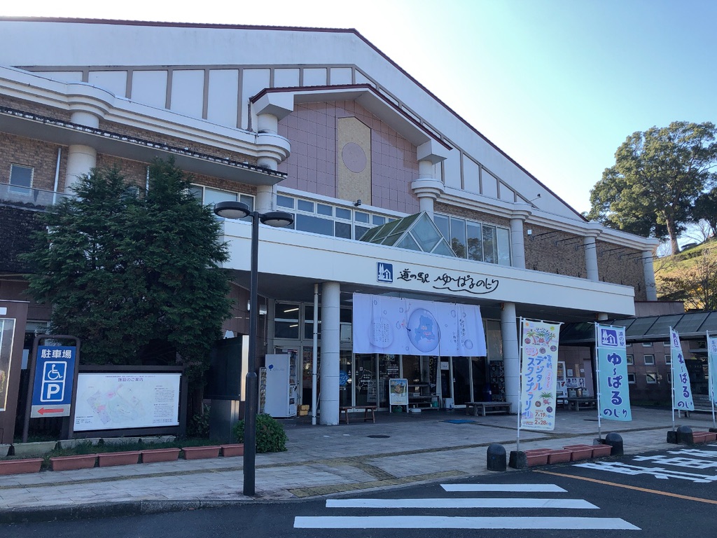 道の駅 ゆ～ぱるのじりの写真