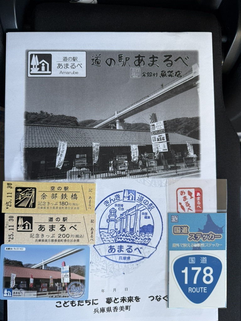 道の駅 あまるべの写真