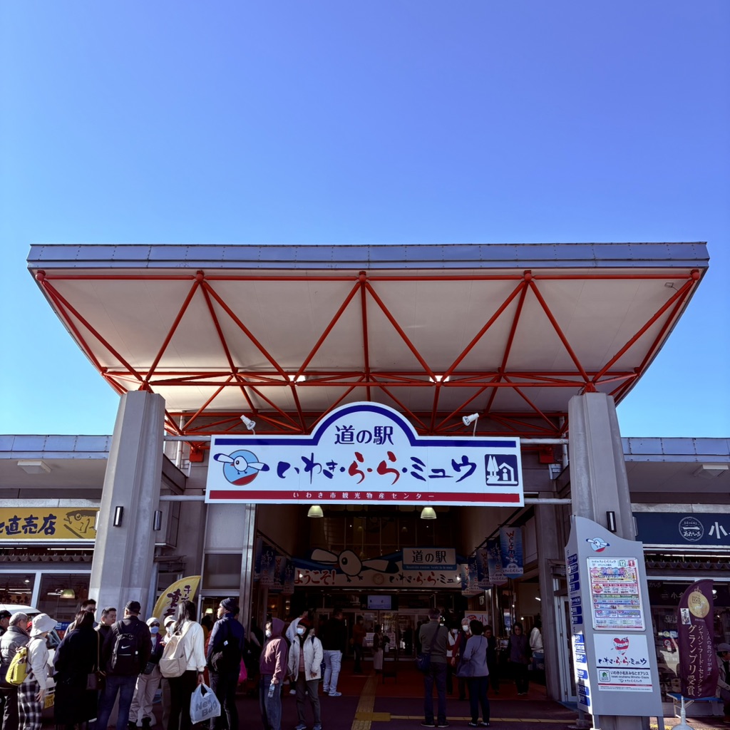 道の駅 いわき・ら・ら・ミュウの写真