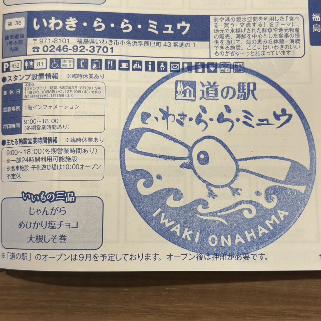 道の駅 いわき・ら・ら・ミュウの写真