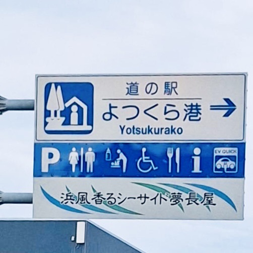 道の駅 よつくら港の写真