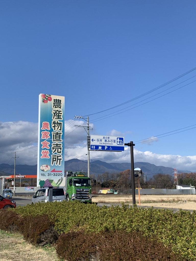 道の駅 今井　恵みの里の写真