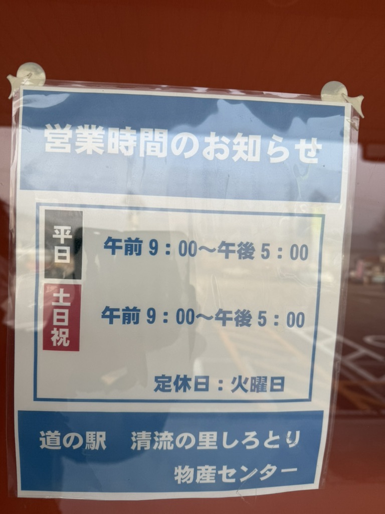 道の駅 清流の里しろとりの写真