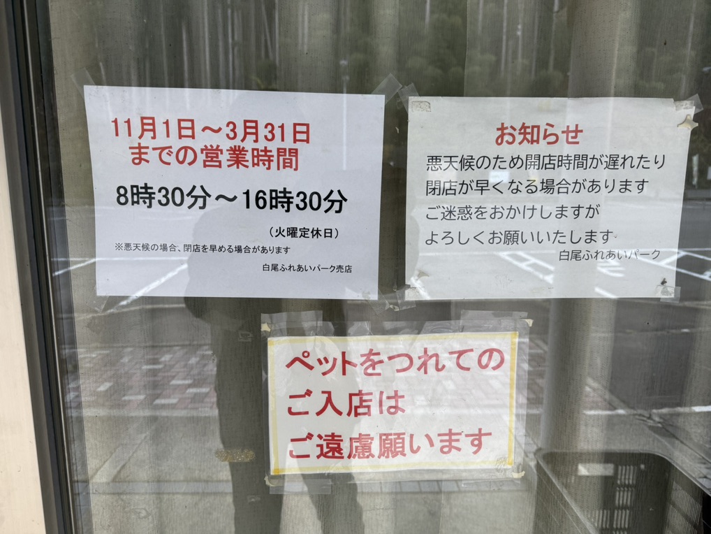 道の駅 白尾ふれあいパークの写真