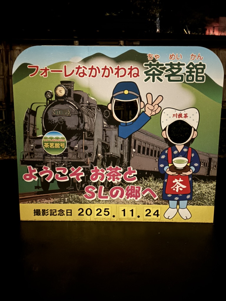 道の駅 フォーレなかかわね茶茗舘の写真
