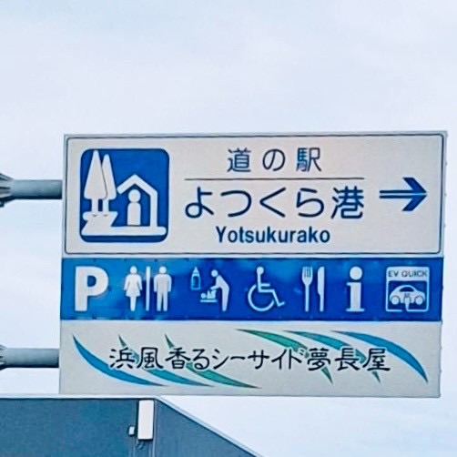 道の駅 よつくら港の写真