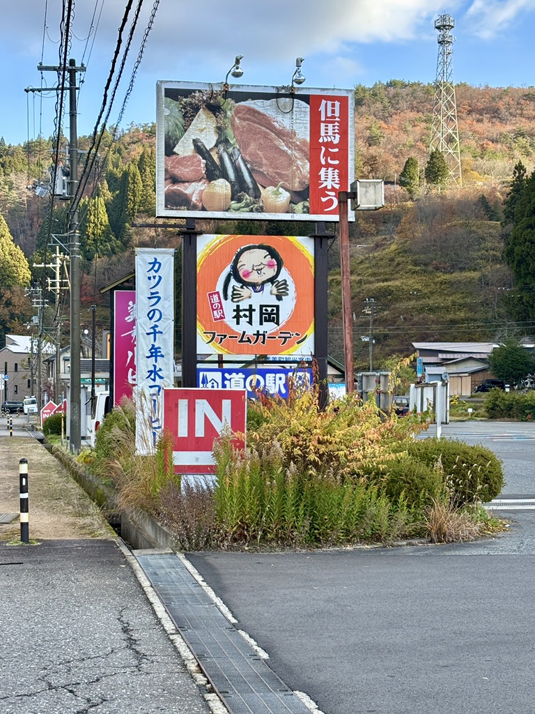 道の駅 村岡ファームガーデンの写真