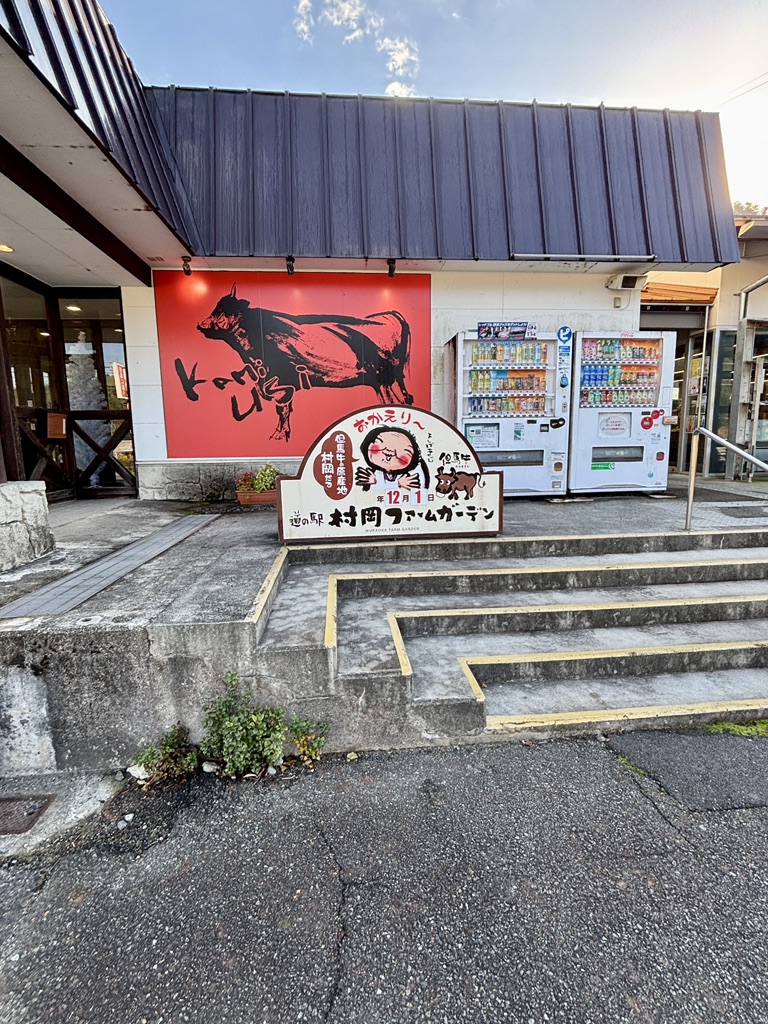 道の駅 村岡ファームガーデンの写真