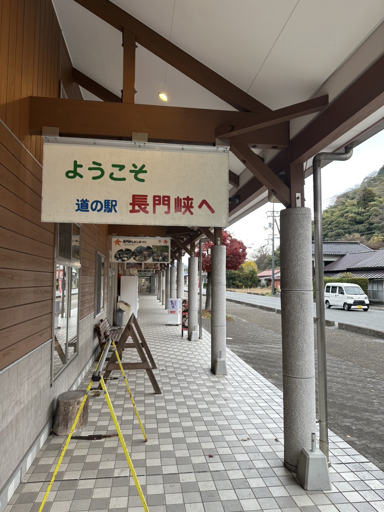 道の駅 長門峡の写真