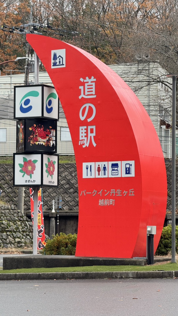 道の駅 パークイン丹生ヶ丘の写真