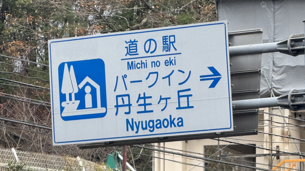 道の駅 パークイン丹生ヶ丘の写真