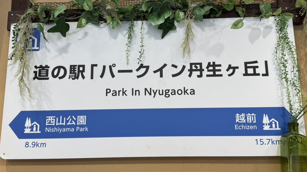 道の駅 パークイン丹生ヶ丘の写真