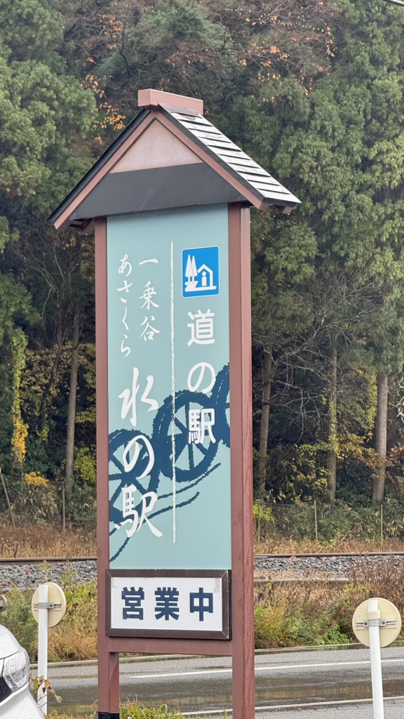 道の駅 一乗谷あさくら水の駅の写真