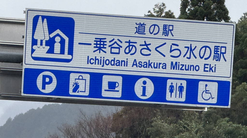 道の駅 一乗谷あさくら水の駅の写真