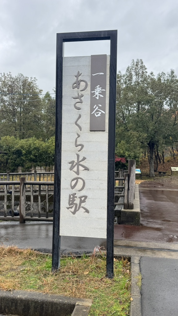道の駅 一乗谷あさくら水の駅の写真