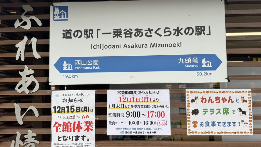道の駅 一乗谷あさくら水の駅の写真