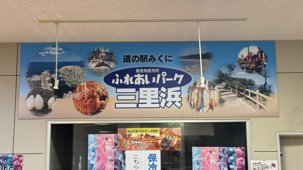 道の駅 みくにの写真