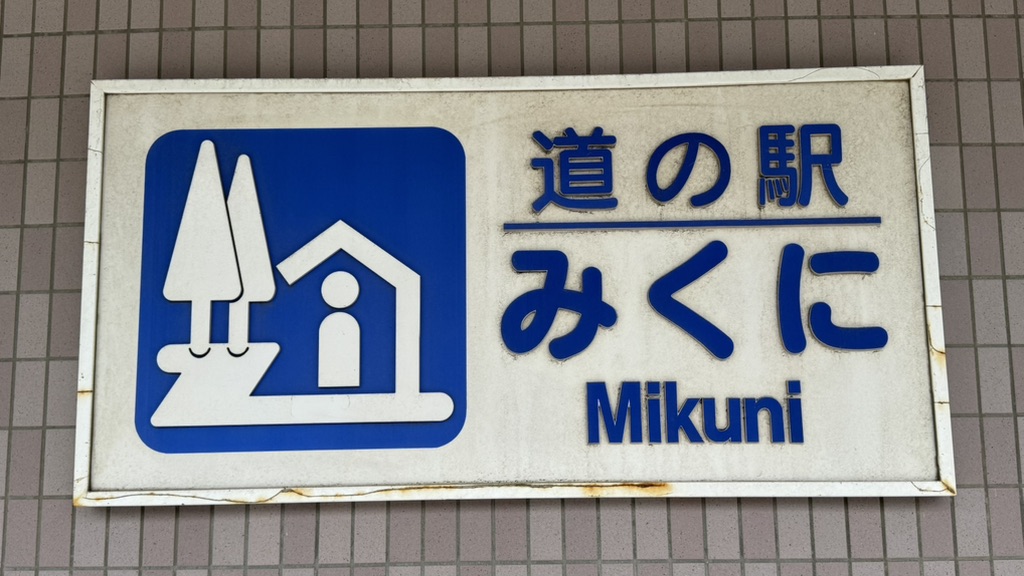 道の駅 みくにの写真