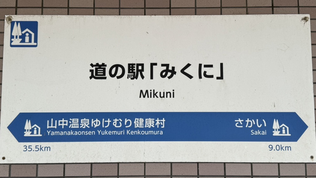 道の駅 みくにの写真