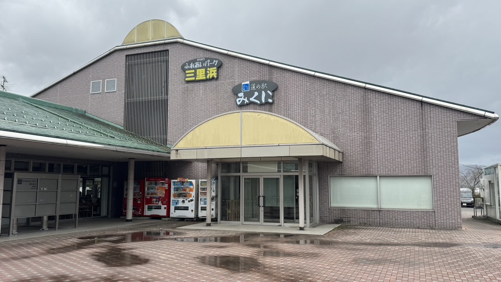 道の駅 みくにの写真