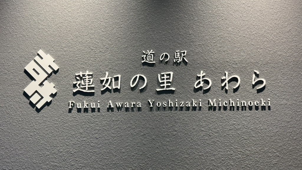 道の駅 蓮如の里あわらの写真