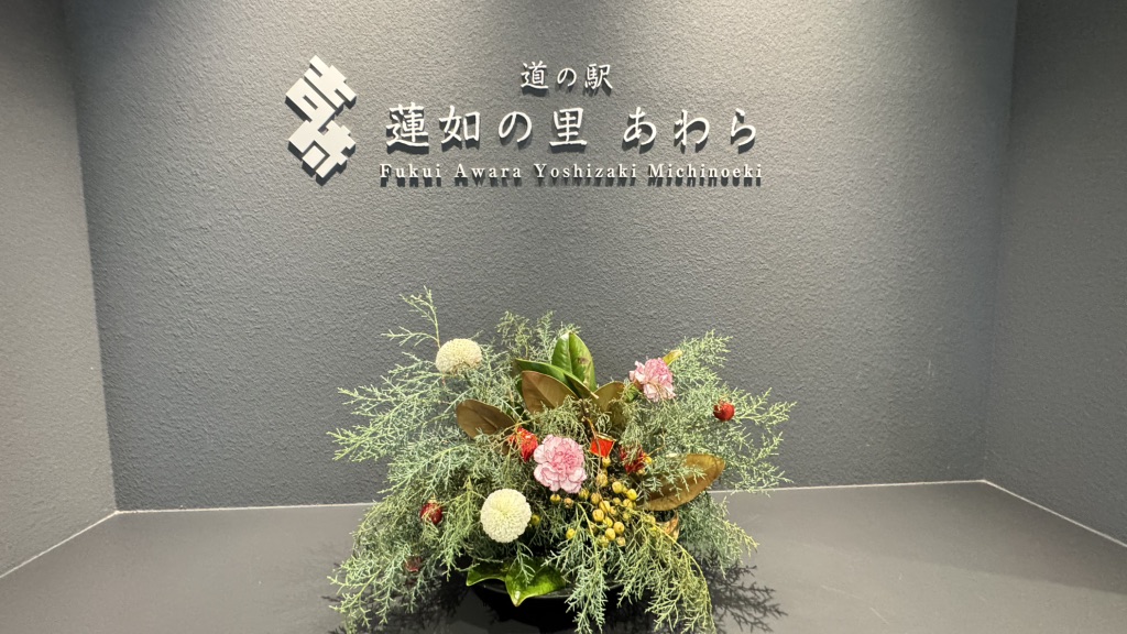 道の駅 蓮如の里あわらの写真