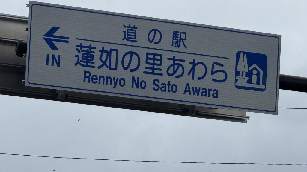 道の駅 蓮如の里あわらの写真