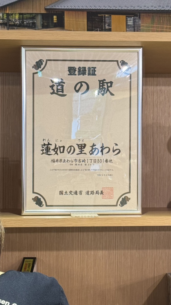 道の駅 蓮如の里あわらの写真