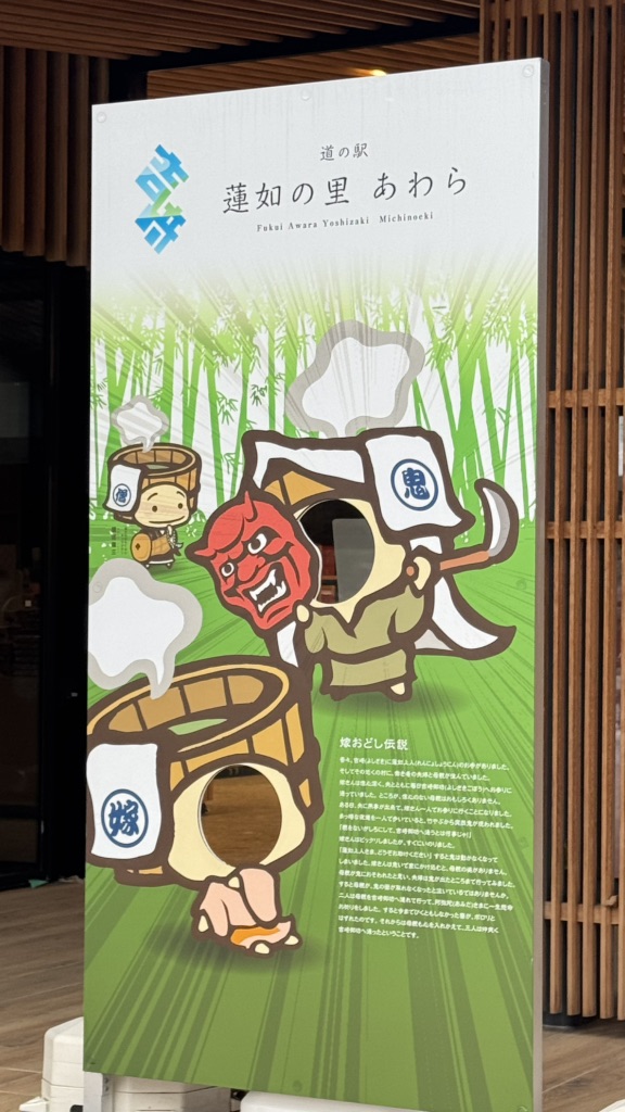 道の駅 蓮如の里あわらの写真