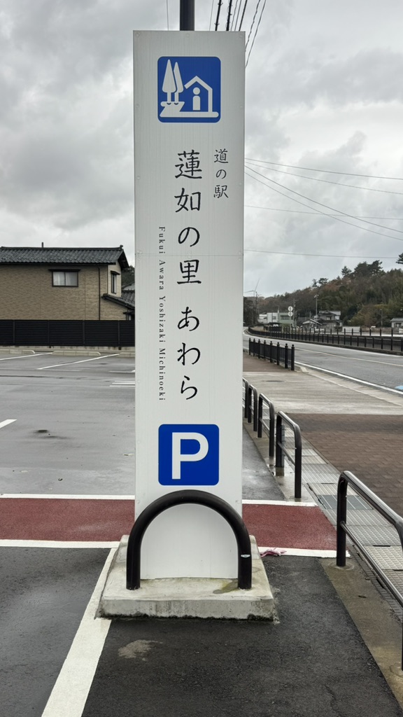 道の駅 蓮如の里あわらの写真