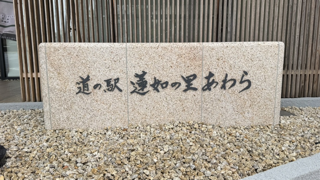 道の駅 蓮如の里あわらの写真