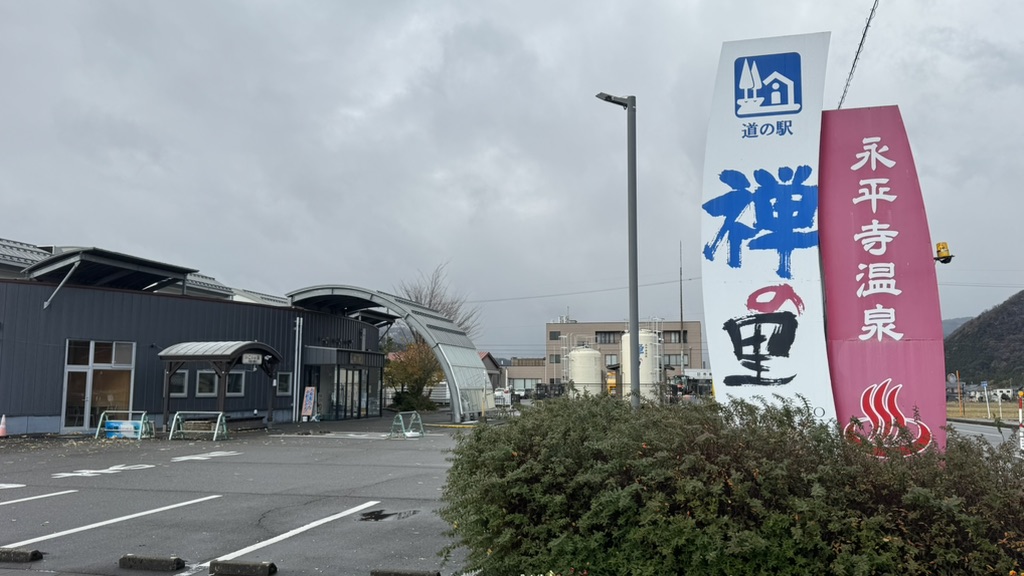 道の駅 禅の里の写真